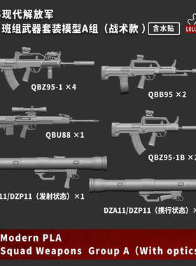 【MINIWAR】原创1/35中国现代兵人武器套装A 树脂模型 W350033