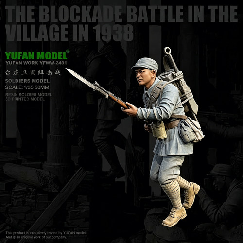 YUFAN原创 1/35 台庄阻击战-兵人4 树脂兵人 白模 YFWW-2401/3D