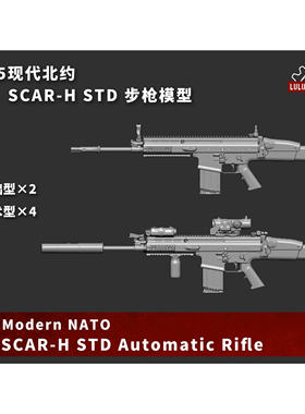 【MINIWAR】原创 1/35现代北约SCAR-H STD步枪模型 W350022