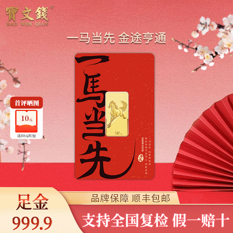 宝文钱马年生肖黄金金条Au9999一马当先投资金本命年收藏送礼卡片