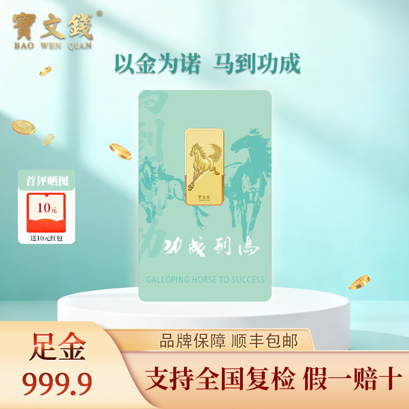宝文钱马到成功马年生肖金条足金au9999黄金投资金送礼本命年礼物
