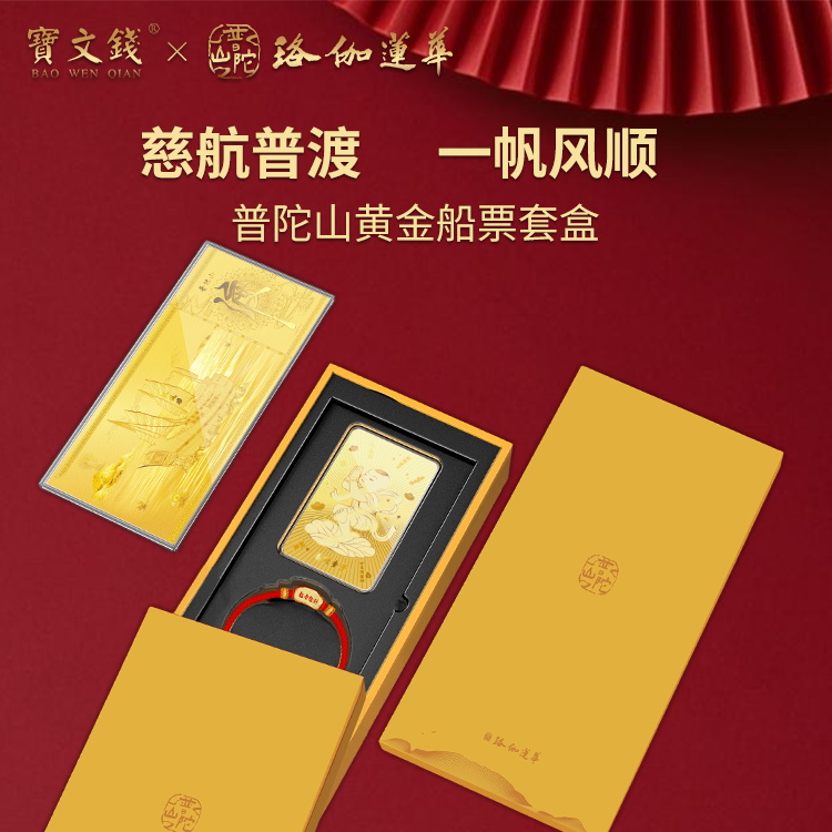 宝文钱普陀山联名足金999黄金船票金片金钞手链文创套装礼盒送礼