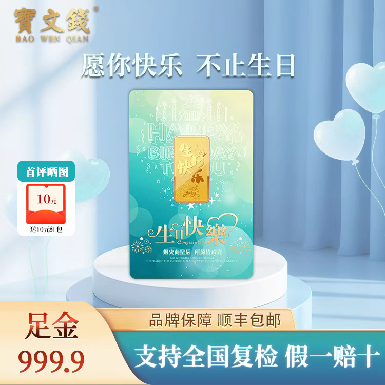 宝文钱足金Au9999黄金金片投资金条生日快乐礼物收藏送礼送女友