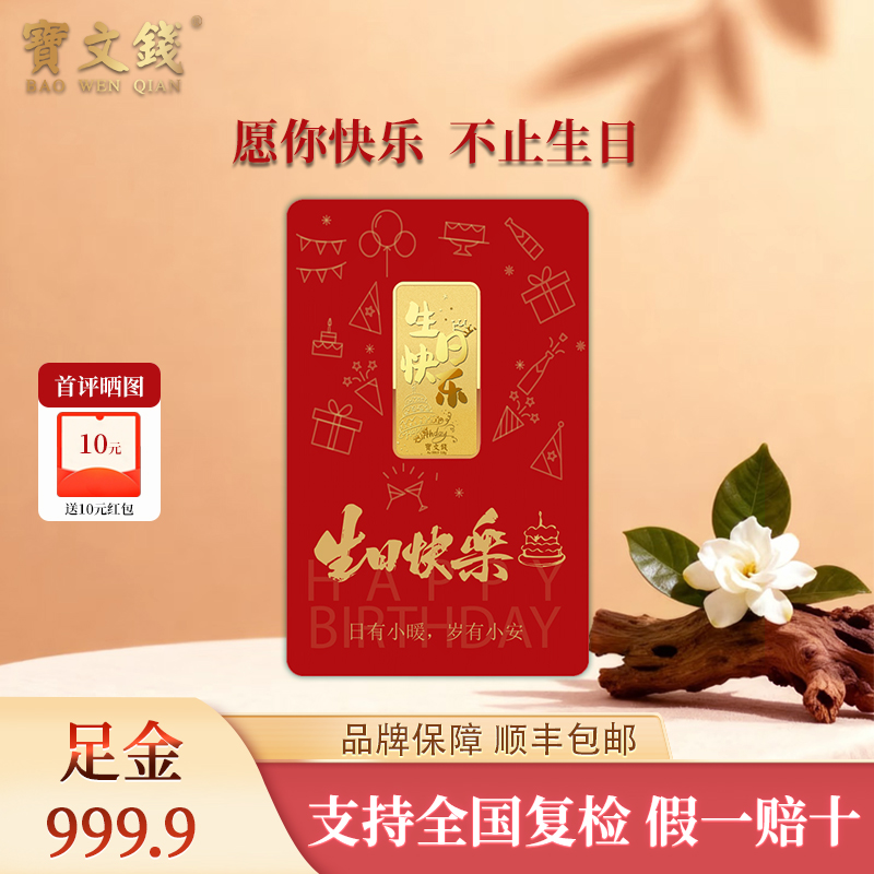 宝文钱足金Au9999纯金片黄金金条生日快乐礼物投资收藏送礼送女友