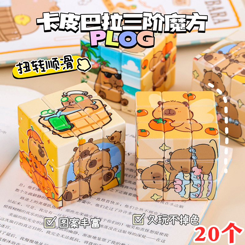卡皮巴拉三阶魔方益智玩具小礼品