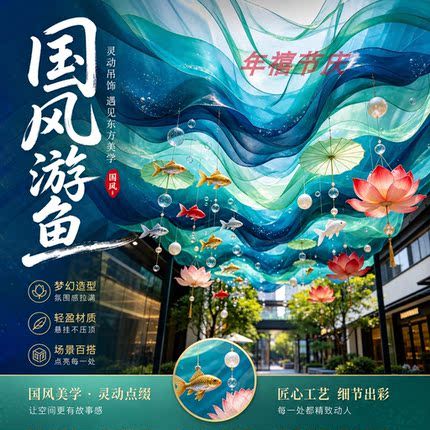 国潮游鱼荷花天幕商场集市酒楼婚礼堂景区古镇古街顶部悬挂装布幔