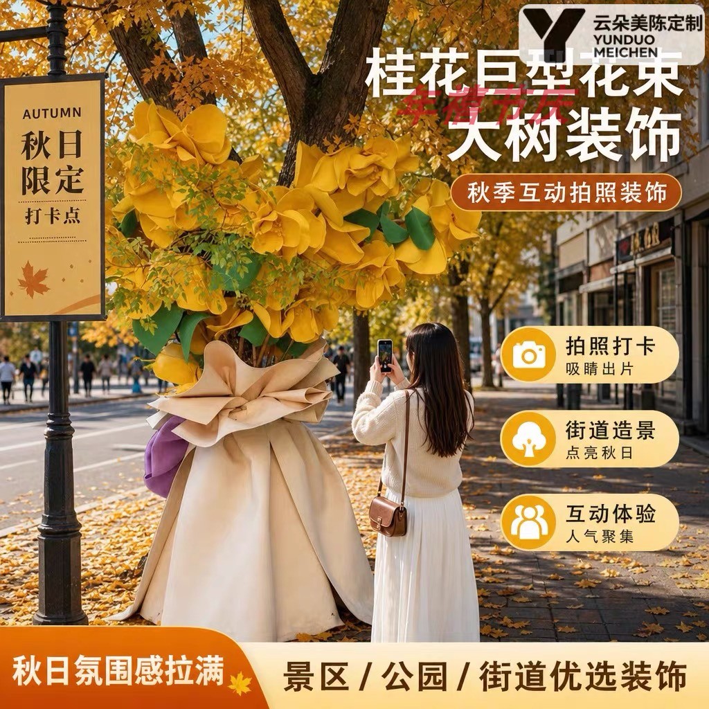 秋日限定巨型仿真桂花大花束公园商业街户外网红拍照打卡美陈道具