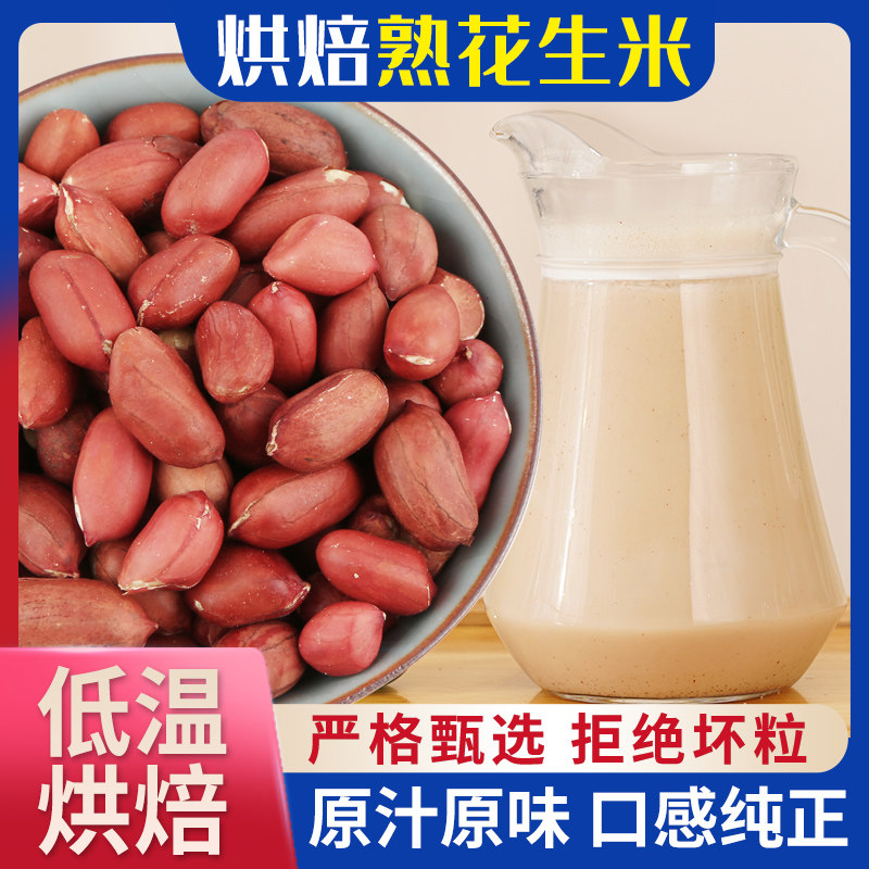 熟花生米 5斤 原味 干净干燥 鲜榨粗粮汁磨粉原料 袋装