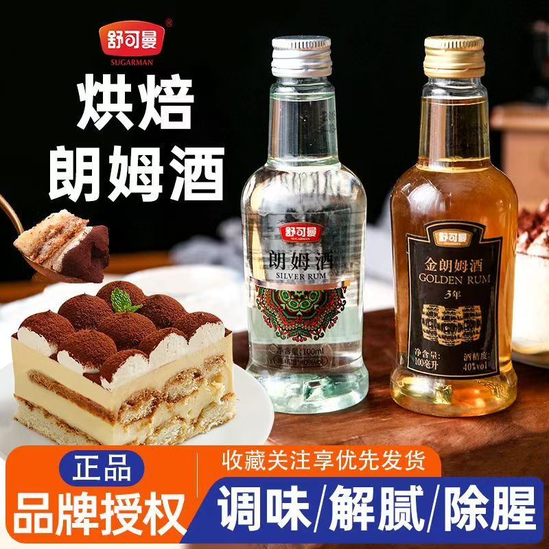 舒可曼白金朗姆酒100ml小瓶提拉米苏芝士蛋糕原料家用烘焙去腥酒