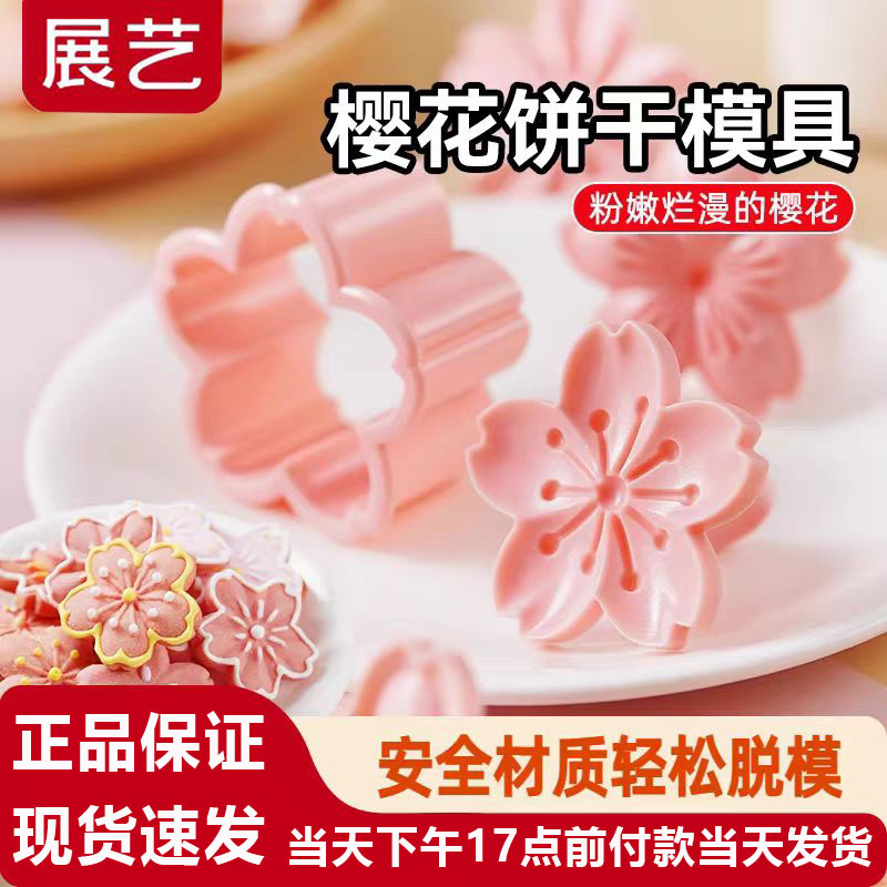 展艺樱花饼干模具一体模曲奇绿豆糕冰皮月饼食品造型按压式蔬菜切