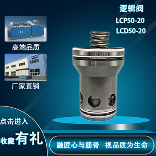 厂家直销LCP 二通逻辑阀方向压力型 LCD50 20液压螺纹插装