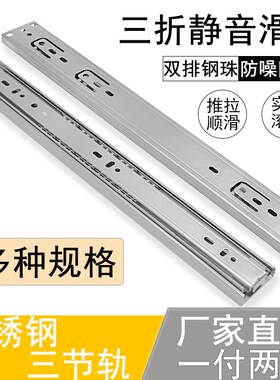 不锈钢抽屉三折轨道 4510静音钢珠滚珠滑轨 加厚不锈钢导轨