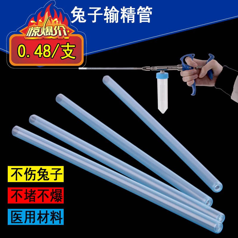 兔塑料输精管套兔用输精管人工授精兔输精针套管兔用输精枪外套