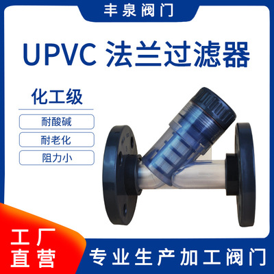 UPVC法兰过滤器Y型过滤器PVC法兰过滤器 管道过滤器4寸 110 DN100