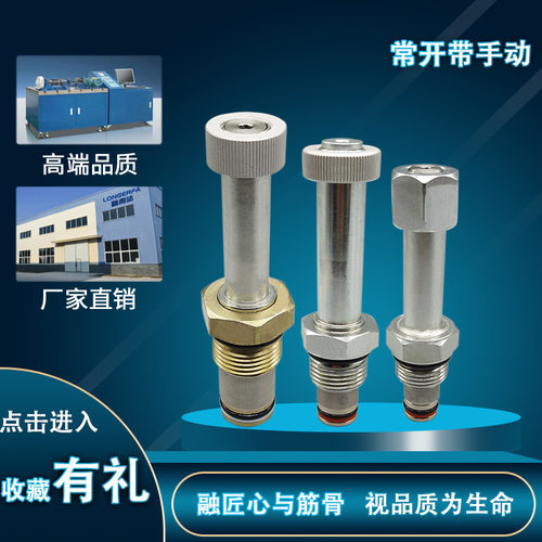 常开带手动LSV08-21-M/LSV10-21-M/LSV12-21-M各种液压螺纹插装阀