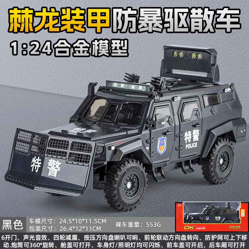 [盒装]1:24棘龙装甲防防暴驱散车四轮避震合金声光开门仿真模型车