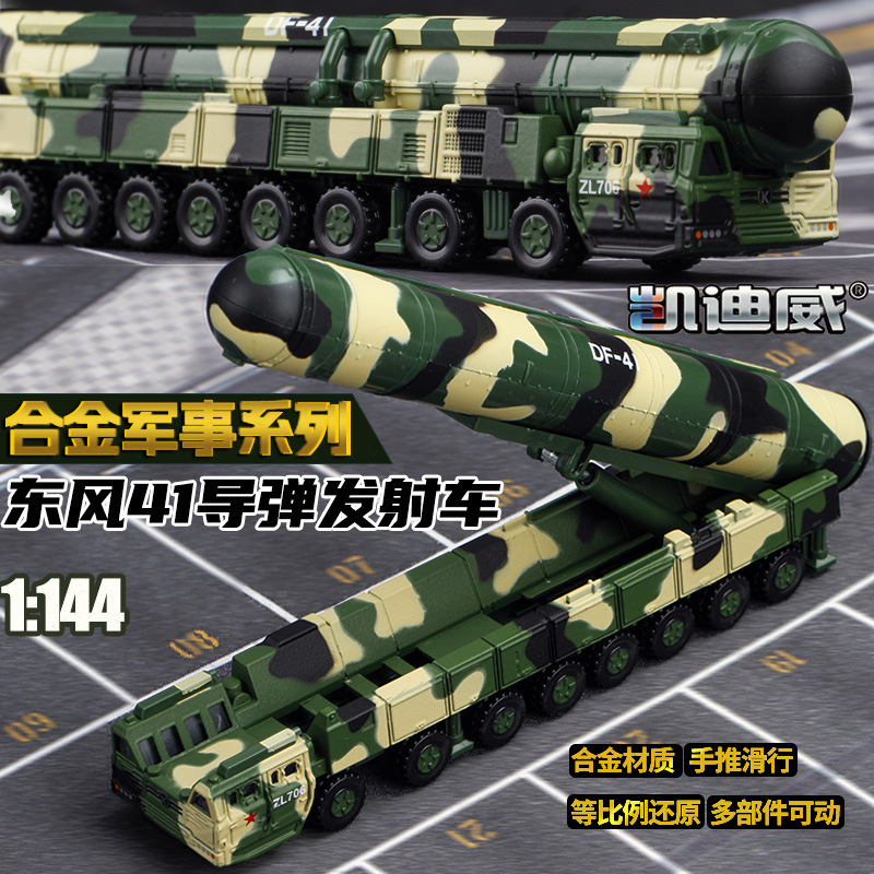 凯迪威小比例1:144东风41导弹发射车仿真合金军事模型车微缩迷你