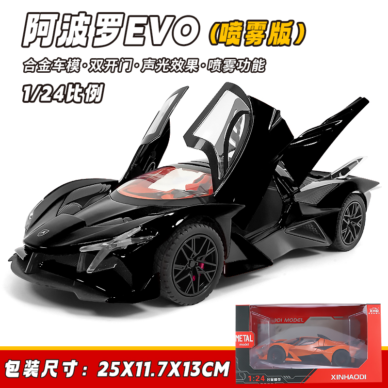 1/24太阳神超跑可喷雾摆件男孩大