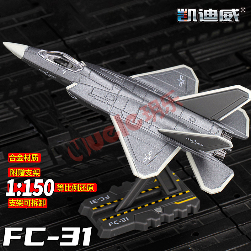 凯迪威小比例1:150FC-31国产隐形战斗机仿真合金军事模型微缩迷你