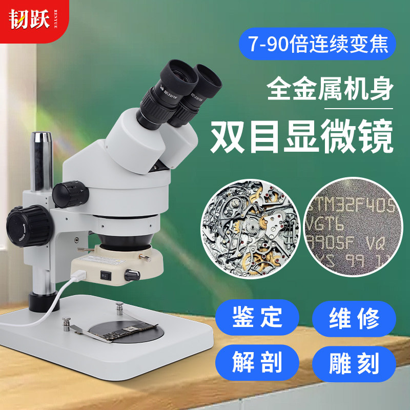 韧跃7-90倍双目变倍显微镜 手机维修用高清工业显微镜大底座LED照
