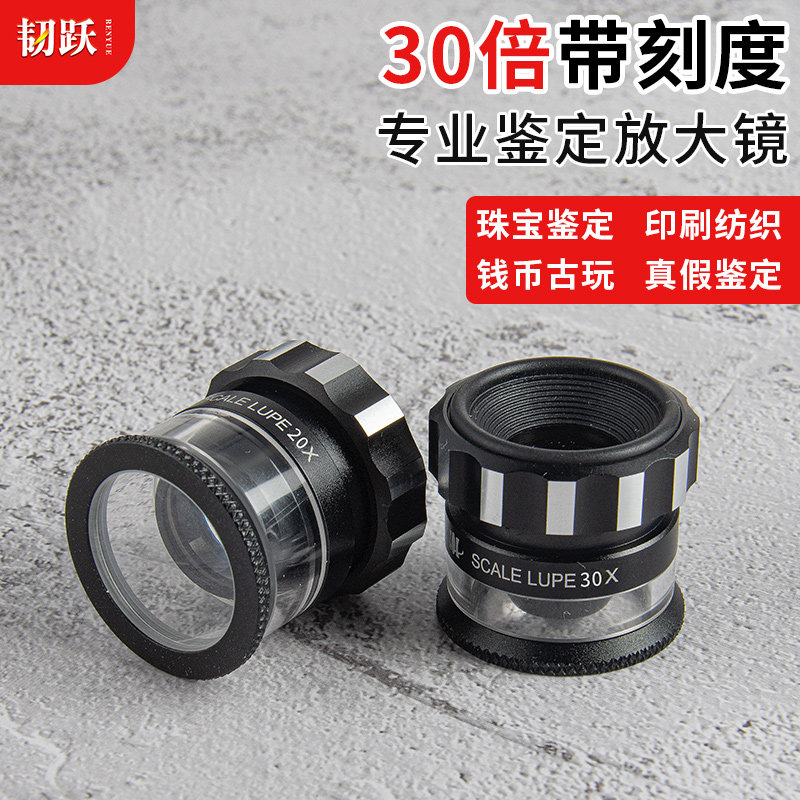韧跃30倍放大镜带刻度鉴定专用手持目镜显微镜照布镜25高清纺织印