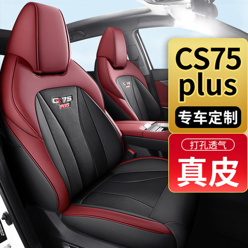 长安cs75plus全包真皮汽车座套