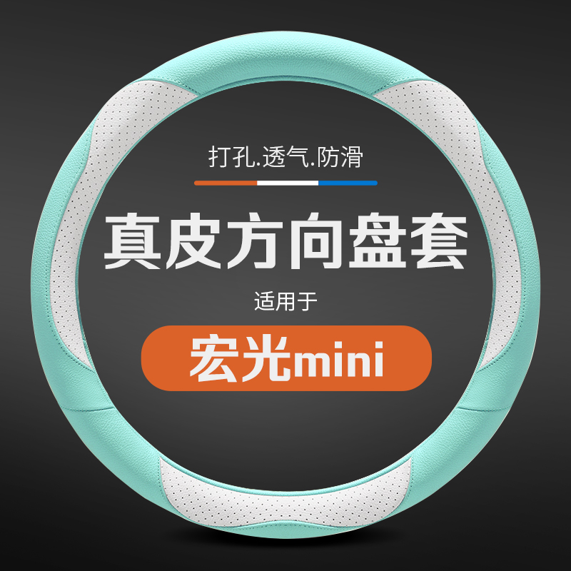 五菱宏光miniEV真皮汽车方向盘套