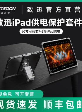 致迅iPad兔笼二代10-12.9英寸苹果平板电脑保护壳供电套件续航监看手持可扩展支架支持SeeMo图传NPF电池扣板