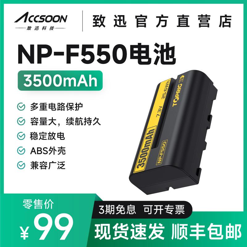 致迅TOPRIGNP-F550电池3500mAh大容量NP-F充电器图传监视器补光灯