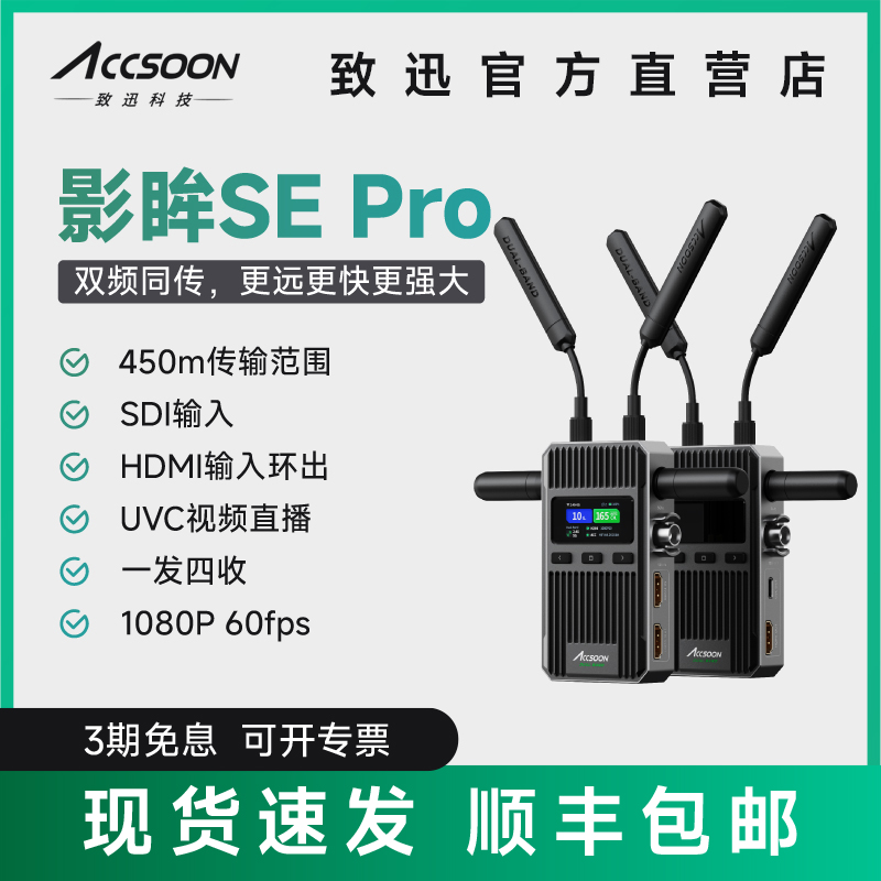 ACCSOON致迅影眸SE Pro无线图传高清传输设备相机监视器监看直播