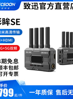 致迅影眸HE/SEpro无线图传2.4g/5g图传双频传输HDMI+SDI一发四收