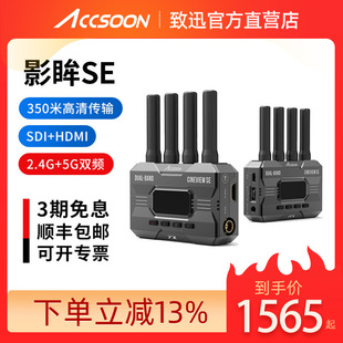 5g图传双频350m传输HDMI 致迅影眸SE无线图传2.4g SDI一发四收4g