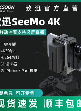 致迅SeeMo 4K图传手机移动抖音直播设备iPhone/iPad变相机监视器