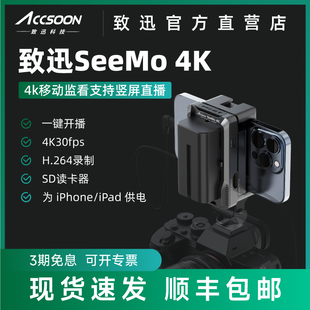 致迅SeeMo 4K图传手机移动抖音直播设备iPhone/iPad变相机监视器