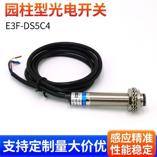 光电开关传感器E3F1-DS5C4漫反射红外线口罩机配套金属管不可调