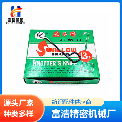 织布纺纱纺织工具上海南汇燕子牌13G号15G好打结刀钩勾割纱刀