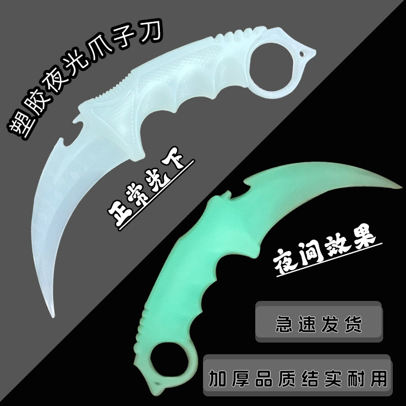 夜光爪子刀csgo刀穿越火线塑胶料