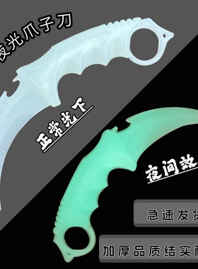 夜光爪子刀csgo刀穿越火线塑胶料聚丙烯白色玩具实心鹰爪刀不开刃