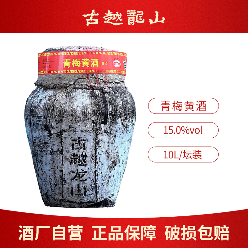 古越龙山绍兴特产三年青梅红枣黄酒10L坛无焦糖色加饭花雕酒梅酒