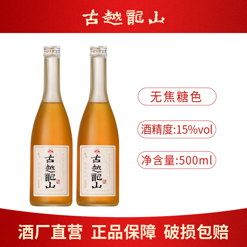 古越龙山黄酒无焦糖色500ml瓶装花雕酒青梅糯米醪糟汁鲜米酒果酒
