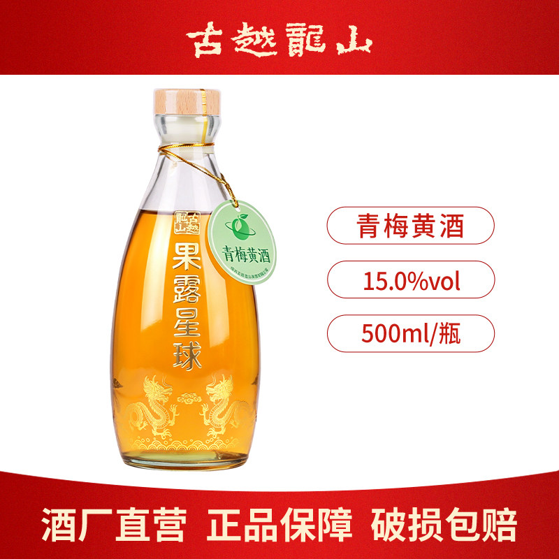 古越龙山黄酒高度本色青梅果酒500ml瓶装糯米酿造花雕酒梅子露酒