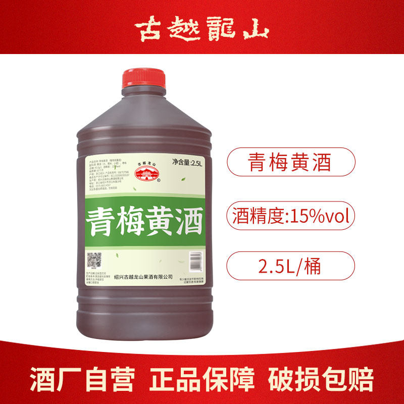 古越龙山绍兴产青梅黄酒2.5L一桶
