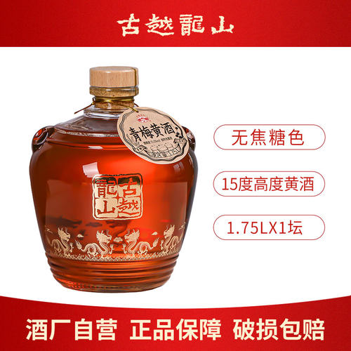 古越龙山青梅黄酒15度高度黄酒