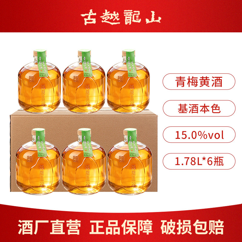 古越龙山黄酒绍兴本色高度青梅酒1.78L坛糯米酿造梅子酒甜酒露酒