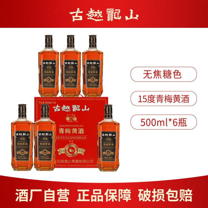 古越龙山绍兴青梅黄酒500ml瓶装无焦糖色糯米酒加饭酒梅子花雕酒