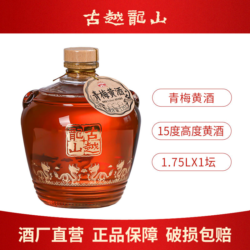 古越龙山青梅黄酒五年1.75L坛装无焦糖色糯米酿15度甜酒梅子果酒