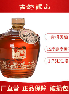 古越龙山青梅黄酒15度高度黄酒