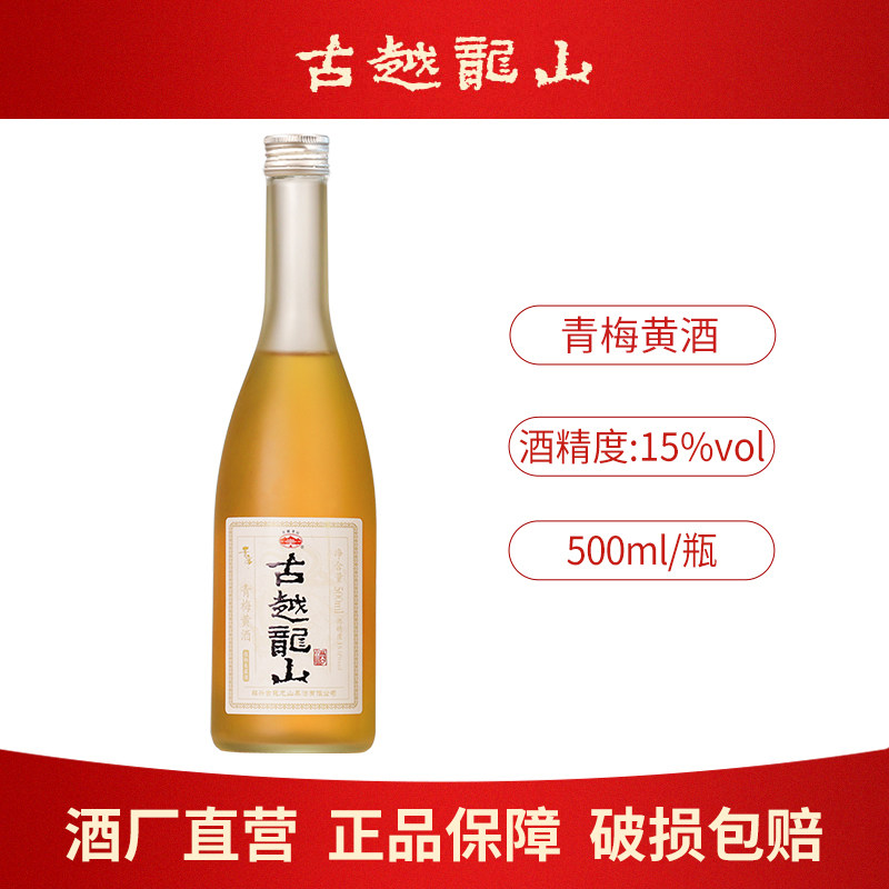 古越龙山果酒青梅黄酒500ml瓶装无焦糖色女士低度微醺糯米梅子酒