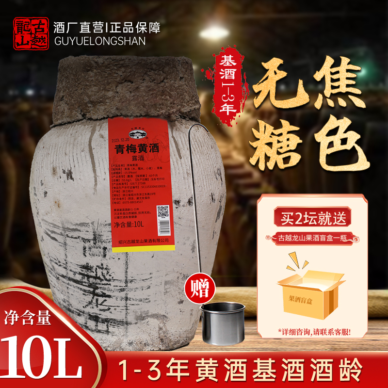 古越龙山绍兴特产青梅红枣黄酒10L坛装无焦糖色加饭花雕酒梅子酒