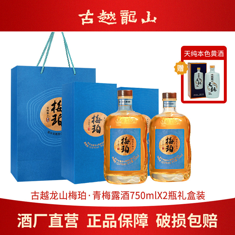 古越龙山果酒梅珀蓝金青梅酒750ml瓶提型露酒节日高端礼盒梅子酒